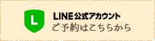 LINEの公式アカウントご予約はこちら