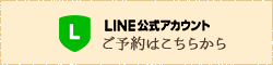 LINE公式アカウントご予約はこちら