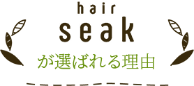 hair seakが選ばれる理由